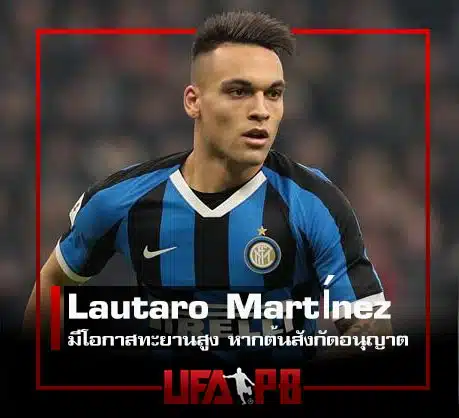 Lautaro Martínez ย้ายทีม ปก 01