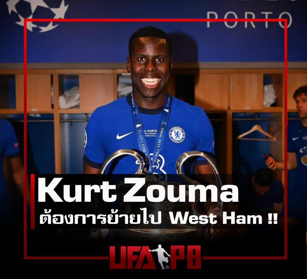 Kurt Zouma อยากย้ายไป West Ham ปก