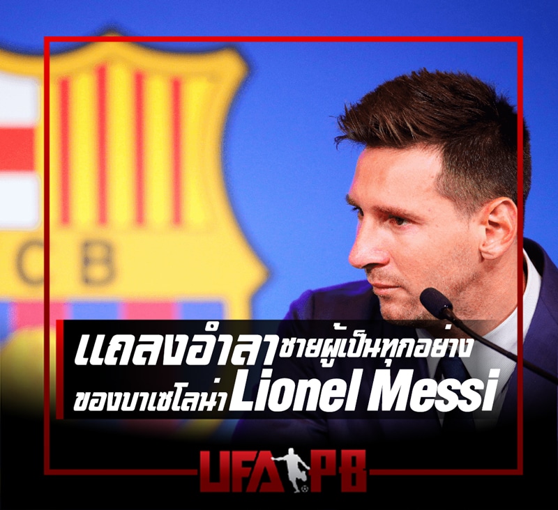 อำลา Lionel Messi ข่าวฟุตบอล ปกข่าว