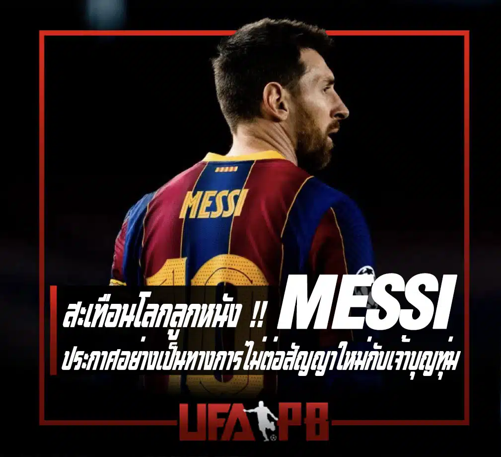 Lionel Messi ตัดสินใจ "ไม่ต่อสัญญา ฉบับใหม่" กับทางต้นสังกัดอย่าง บาเซโลน่า