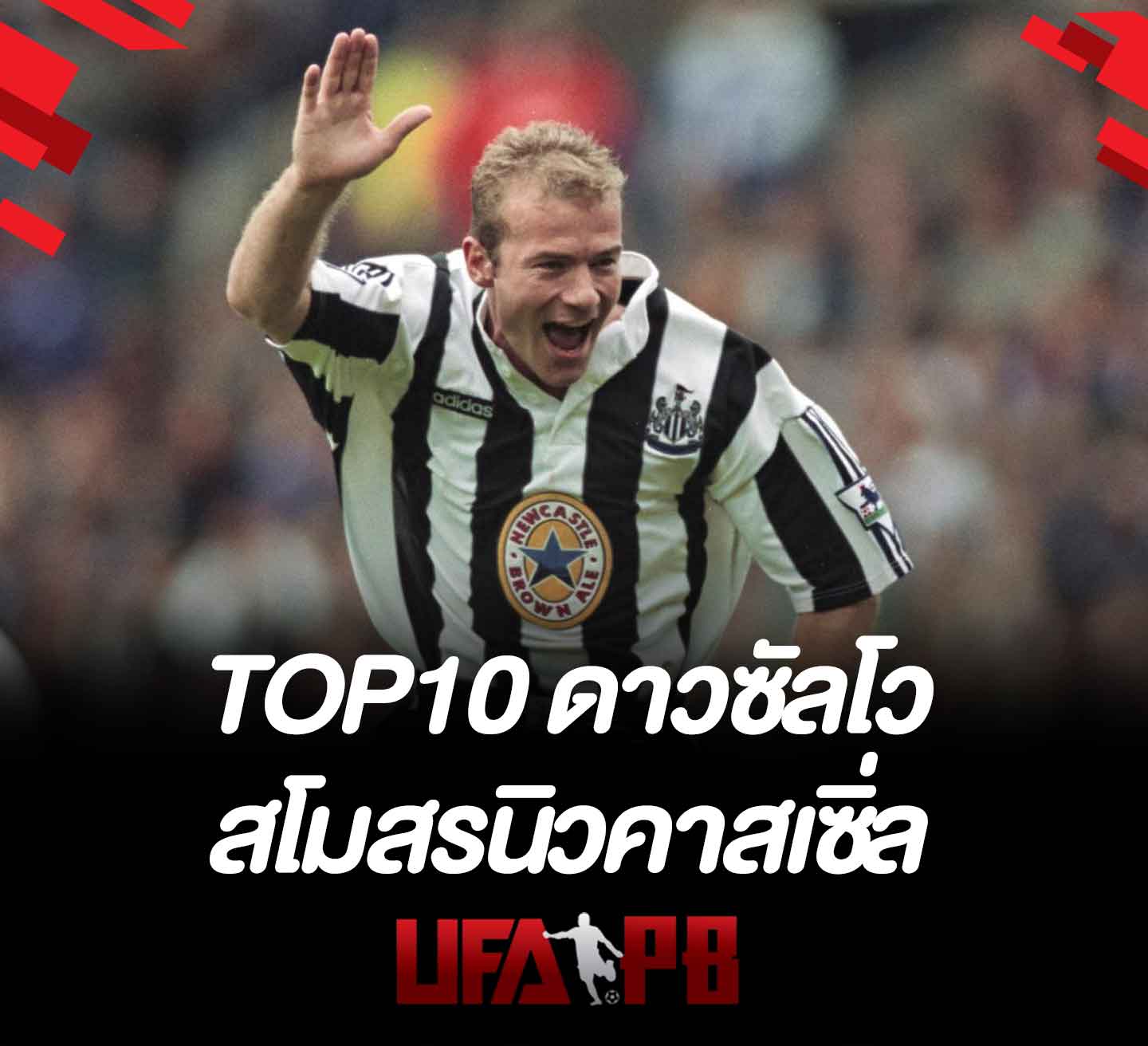 Top10 Football ดาวซัลโวสโมสร นิวคาสเซิ่ล ทำประตูได้เยอะสุด