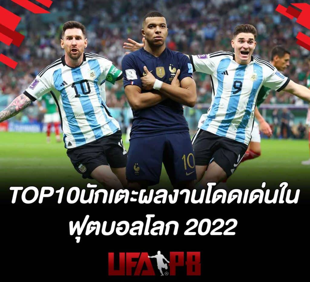 TOP10 นักเตะผลงานโดดเด่นในฟุตบอลโลก 2022
