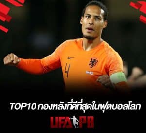 TOP10 กองหลังที่ดีที่สุดในฟุตบอลโลก