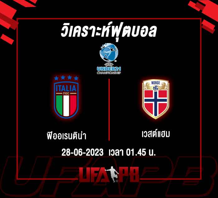 วิเคราะห์บอลอิตาลี่(U21) VS นอร์เวย์(U21) 28-06-2566