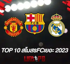 TOP 10 สโมสรฟุตบอลที่มีแฟนคลับมากที่สุดในโลกประจำปี 2023